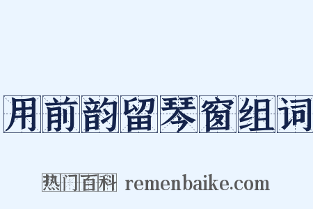 用前韵留琴窗组词是什么意思的图片